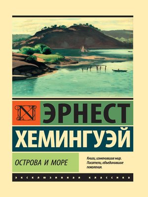 cover image of Острова и море